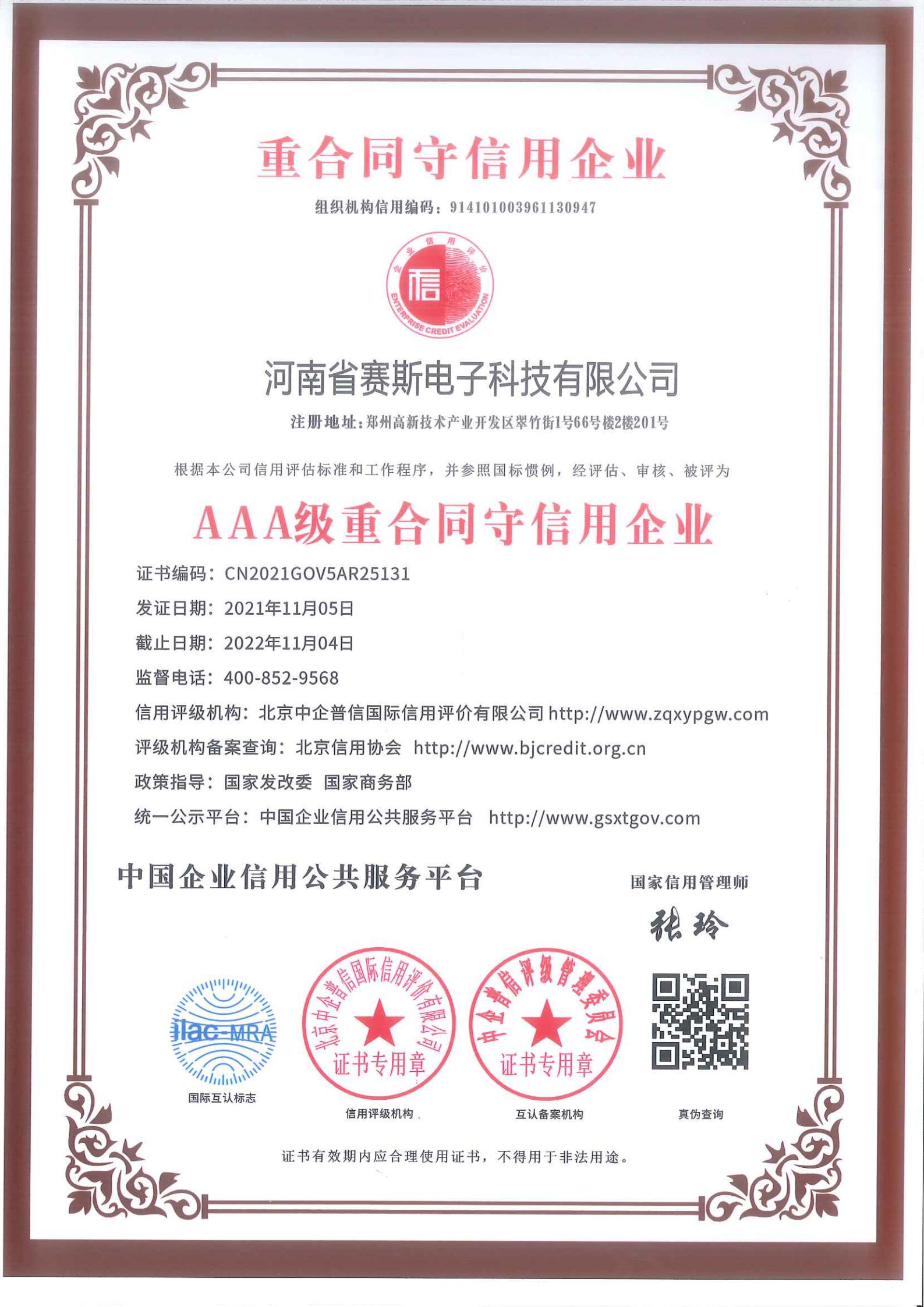 重合同守信用企業AAA