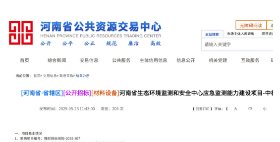 2025年05月23日我司中標河南省生態環境監測和安全中心應急監測能力建設項目