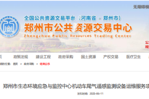 2025年06月11日我司中標鄭州市生態環境應急與監控中心機動車尾氣遙感監測設備運維服務項目
