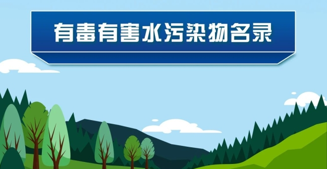 《有毒有害水污染物名錄（第二批）》發布了！
